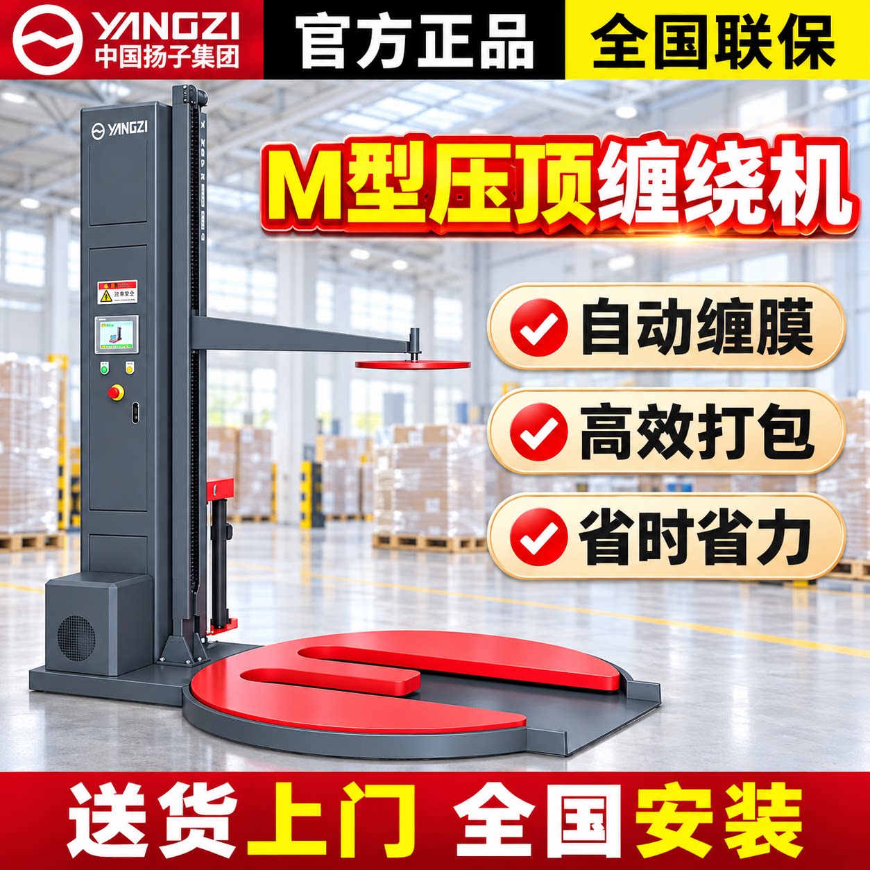 扬子Mm型缠绕膜打包机带电动压顶图片