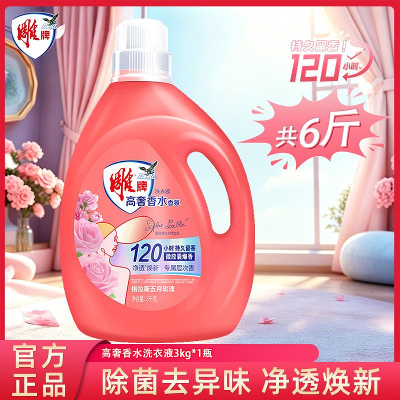 雕牌高奢香氛洗衣液120小时持久留香家用款大师香水除菌去异味