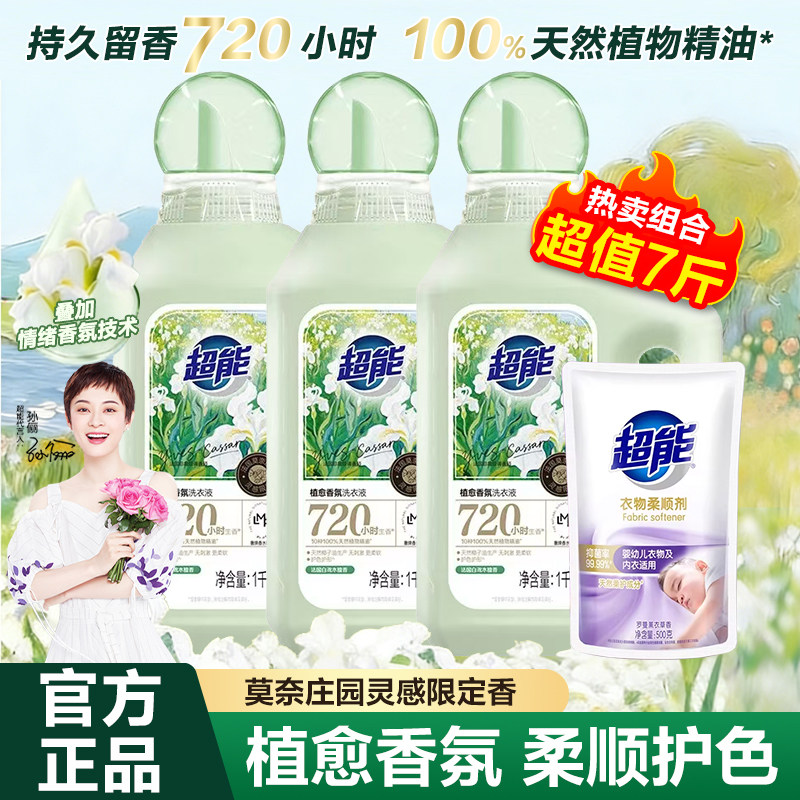 超能洗衣液植愈大师香氛