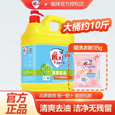 雕牌清爽去油洗洁精大桶约10斤家庭装家用果蔬用商用餐饮官方正品