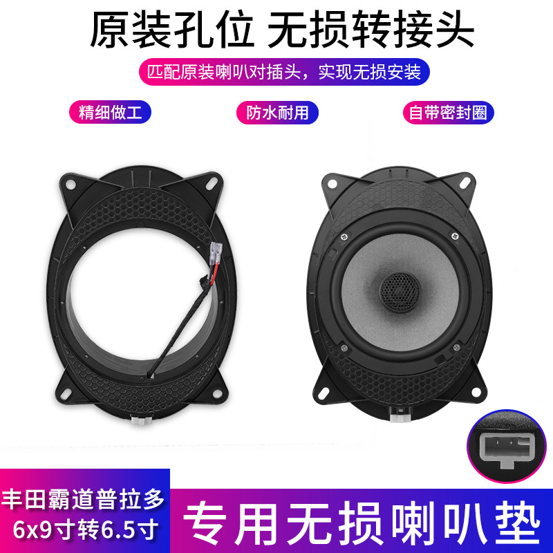 霸道普拉多埃尔法坦途酷路泽6.5寸转6x9无损改装专车音响喇叭垫圈