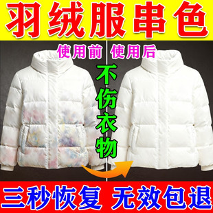 羽绒服串色染色恢复还原剂去除剂白色衣服修复发黄氧化翻新固色剂