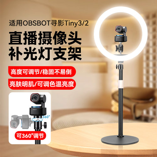 Obsbot寻影Tiny3摄像头桌面支架