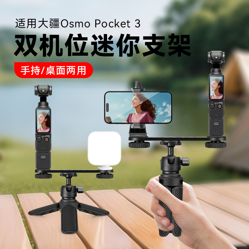 运动相机手机双机位支架适用dji 大疆Pocket3口袋相机迷你桌面手持双机位Osmo pocket3扩展配件补光灯支架