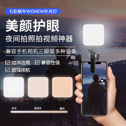 WONEW七彩蜗牛补光灯夹手机自拍迷你便携口袋灯抖音主播直播人像美颜亮肤夹手机专用豆腐灯摄影拍照LED打光灯