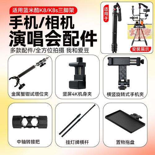 适用蓝米酷K8/K8s三脚架演唱会配件DJI大疆pocket3/4演唱会支架增机位影石luna运动相机位手机增位夹