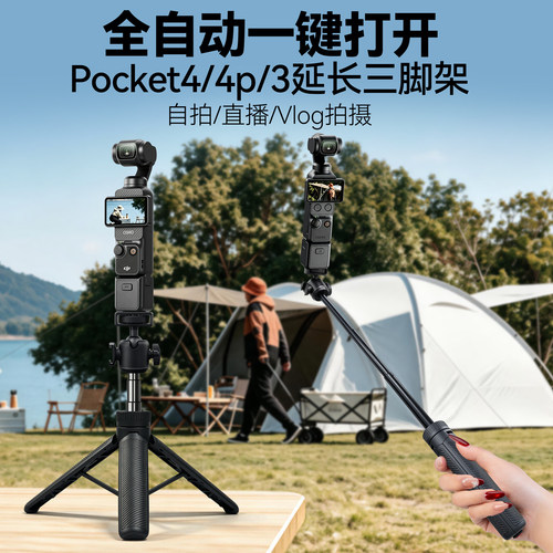 适用大疆pocket4/3/4p配件一键弹开运动相机支架pocket4三脚架自拍延长便携桌面支架pocket口袋运动拍摄配件