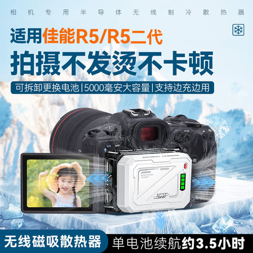 佳能相机拍视频直播半导体制冷散热降温神器适用佳能R5相机内置电池散热器佳能R52微单单反直播录制散热器