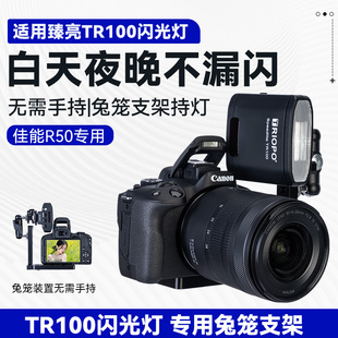 R50相机顶热靴外接兔笼闪光灯R50专用迷你闪光灯户外拍照人像美颜口袋打光灯 佳能R50专用闪光灯适用佳能Eos