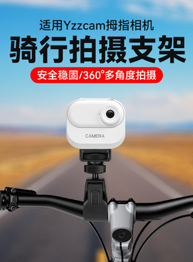 运动相机手机两用骑行支架适用Yzzcam拇指相机头车把管夹子固定支架自行车单车摩托车山地车摄影配件固定夹