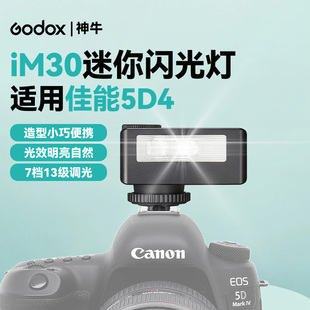 神牛IM30迷你复古相机闪光灯适用佳能5D4相机微单反通用外置机顶热靴闪光灯5D3拍照人像美颜补光灯便携口袋灯