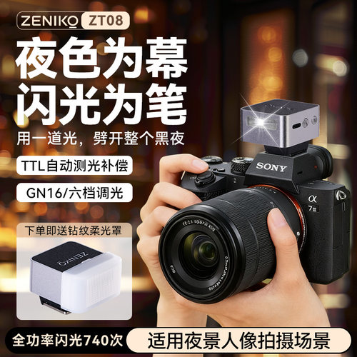 ZENIKO ZT08相机闪光灯TTL自动测光单反微单打光灯适用佳能索尼富士尼康迷你外接便携机顶拍照人像夜景补光灯