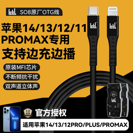 ICKB SO8声卡OTG边冲边用直播线适用苹果14/13/12/11Pro max音频无损传输连接线Iphoe手机声卡直播原装数据线