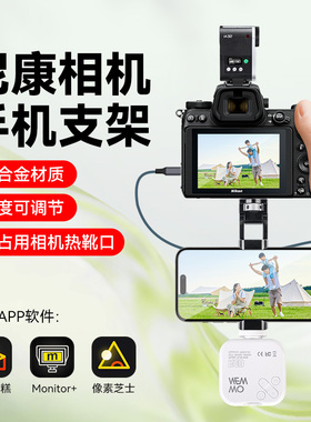 相机金属冷靴手机夹子适用尼康D780 ZFC Z30 D6 Z63 Z72 Z8 Z9像素蛋糕图传配件像素芝士图传监视手机支架