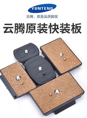 云腾金属快装板VCT-668RM 691 880 860 930 950 690 998 588 288 60 6008 618N80相机支架脚架底座原装快装板