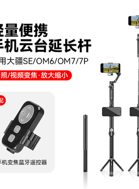 稳定器手持延长杆适用大疆DJIOsmo Mobile7P/6浩瀚手机云台自拍杆抖音拍视频拍照变焦蓝牙遥控手持落地三脚架