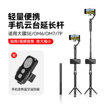 稳定器手持延长杆适用大疆DJIOsmo Mobile7P/6浩瀚手机云台自拍杆抖音拍视频拍照变焦蓝牙遥控手持落地三脚架