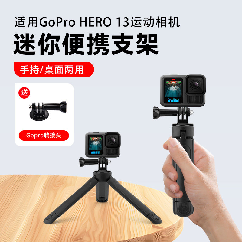 适用大疆Action6/5/GoPro HERO13 Black运动相机配件Gopro13/12/11/10桌面三脚架goproMax迷你支架手持杆配件