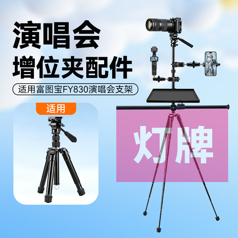 适用富图宝追光架FY830/850演唱会三脚架手机支架配件增位夹云台灯牌大疆pocket3/4增位夹托盘图片