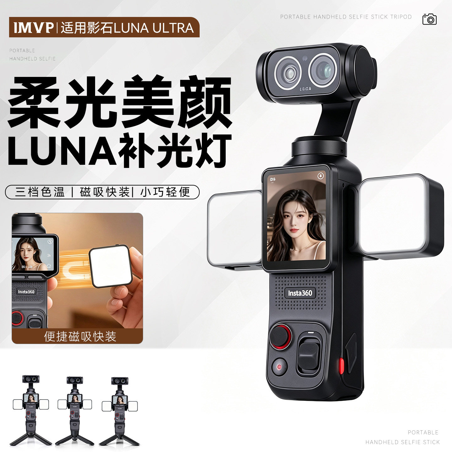 影石luna磁吸补光灯美颜灯