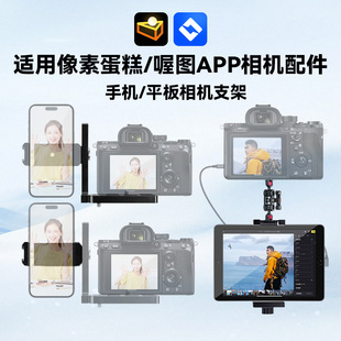 像素蛋糕连接线喔图联机数据线相机拍照配件大全相机闪光灯相机微兔笼相机连接平板支架照片直播手机支架配件