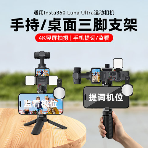 手机拍摄支架提词器适用适用影石Insta360luna Ultra直播手持桌面短视频VLOG拍摄自拍题词配件