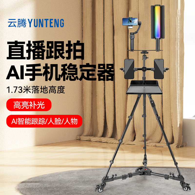 手机直播智能人脸AI跟拍云台全自动360度旋转神器伸缩支架美颜棒灯直播落地拍摄三脚架全套三脚架麦克风设备