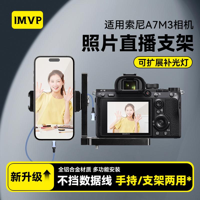 适用于索尼a7m3微单反Sony A7M3相机兔笼连手机监视器第一视角固定支架L板快装板享像派/喔图闪传/一拍即传