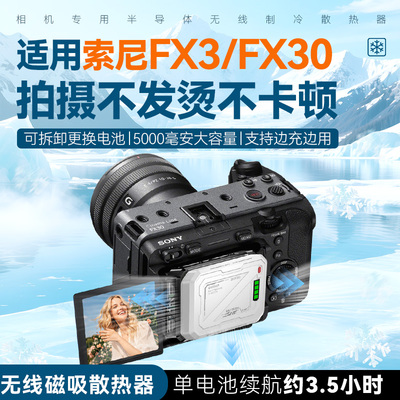 适用索尼FX3相机拍视频直播半导体制冷内置电池散热器索尼fx30微单单反电影机直播录制低噪散热器