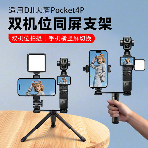 适用DJI大疆Pocket4P手机固定支架一字拓展横杆双机位支架手机一体支架同屏拍摄监看Pocket4拓展手机支架配件