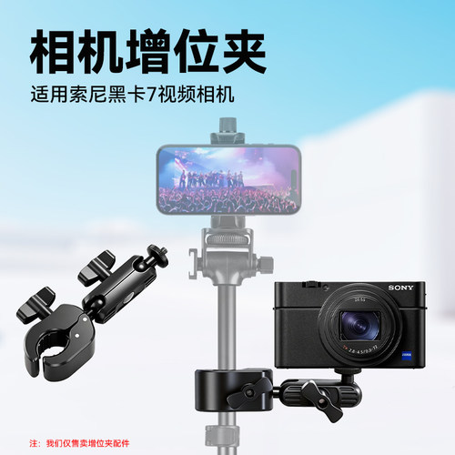 增位夹适用索尼 DSC-RX100M7黑卡7相机支架扩展夹管杆夹支架配件增位夹适用富图宝830蓝米酷K8支架手机增位夹