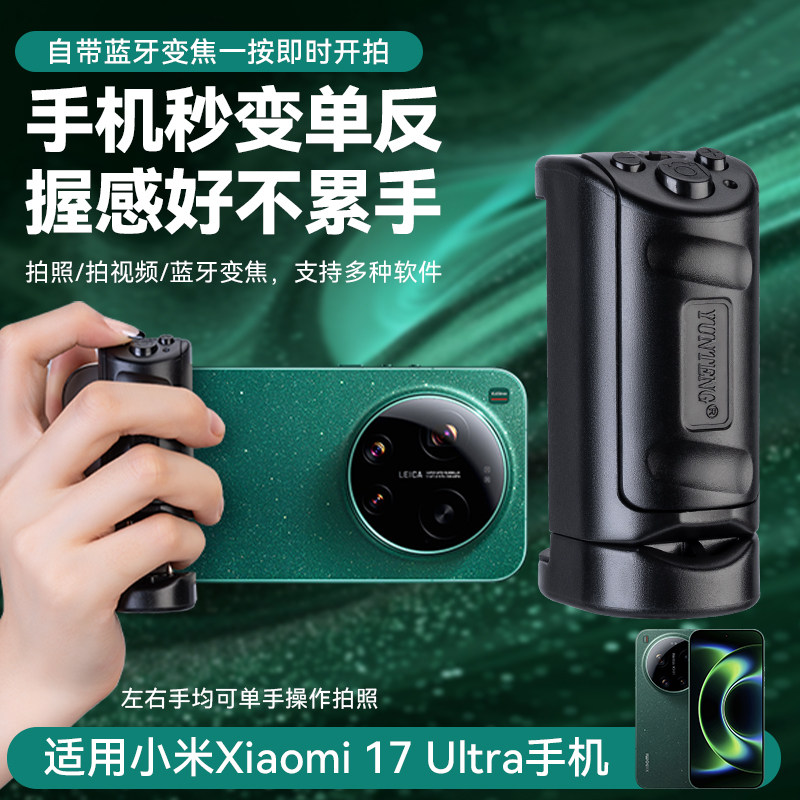 适用小米17 Ultra手机手机自拍防抖摄影变焦助拍器小米蓝牙无线遥控辅助拍照视频可放大缩小手柄稳定器配件