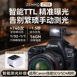 5D3机顶热靴外接闪光灯5D2单反自动测光逆光美颜打光灯 5D4 神牛Zeniko ZT08迷你相机TTL闪光灯适用佳能Mark