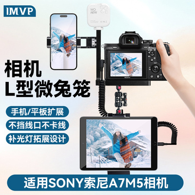 相机兔笼金属支架适用相机像素蛋糕/喔图索尼A7M5扩展手机支架照片直播L型手机连单反微单第一视角支架