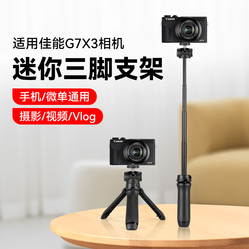 Canon/佳能g7x3相机三脚架桌面手机可延长支架小巧便携迷你手持三角架微单Vlog自拍杆G7X3手持自拍杆