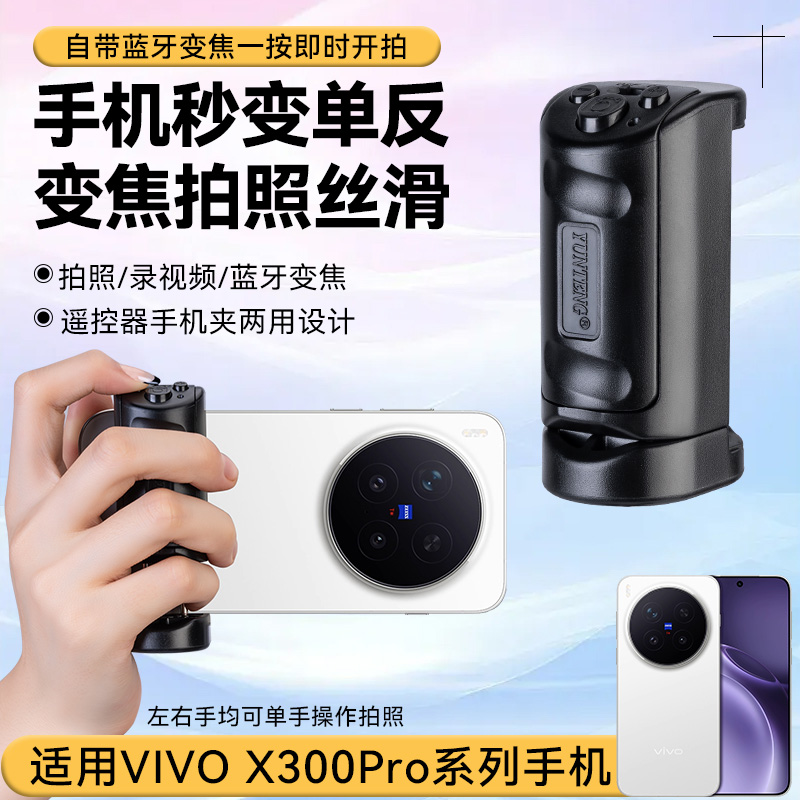 手机手持拍照摄影手柄适用VIVO X300 Pro手机无线变焦助拍器蓝牙遥控辅助变焦安卓手机防抖拍照手柄稳定器