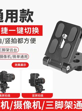 快捷一键切换相机L型横竖拍折叠快装板通用单反微单抖音直播三脚架90度竖屏板适用索尼ZEV10佳能R50 R62尼康