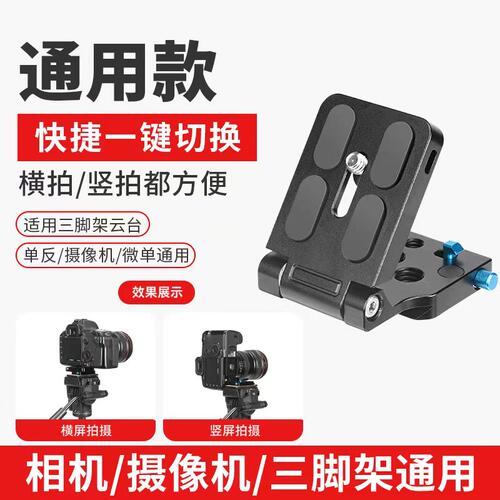 快捷一键切换L型相机竖拍板