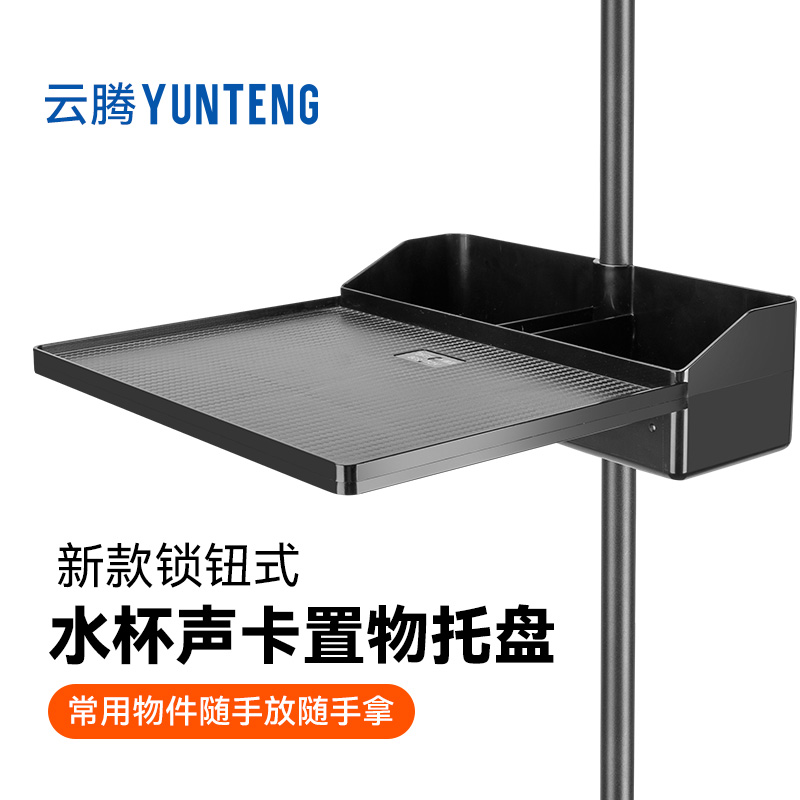 适用云腾小天绿联倍思优篮子斯摩格富图宝轻装时代三脚架伟峰手机支架户外水杯电脑声卡置物架托盘便携配件