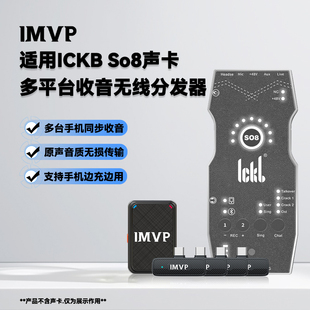 适用ICKB SO8五代六代声卡多手机多平台同时直播声卡收音录制话筒