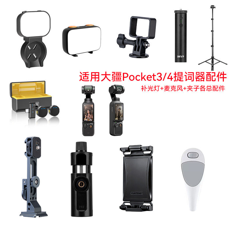 适用DJI大疆Pocket4/3手机口播提词支架配件大全桌面落地三脚架抖音直播拍摄设备补光灯麦克风配件图片
