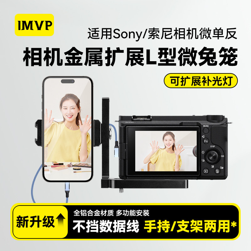 相机金属扩展L型微兔笼适用Sony/索尼ZVE-10 A7M4 A7M3 A7C2微单像素蛋糕接监视手机夹子云摄影L型拓展微兔笼