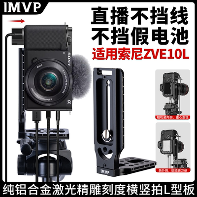 相机直播竖拍L板适用Sony/索尼 ZVE-10L横竖拍快装板ZVE10抖音直播竖拍相机兔笼配件电池快装板90度竖拍摄板