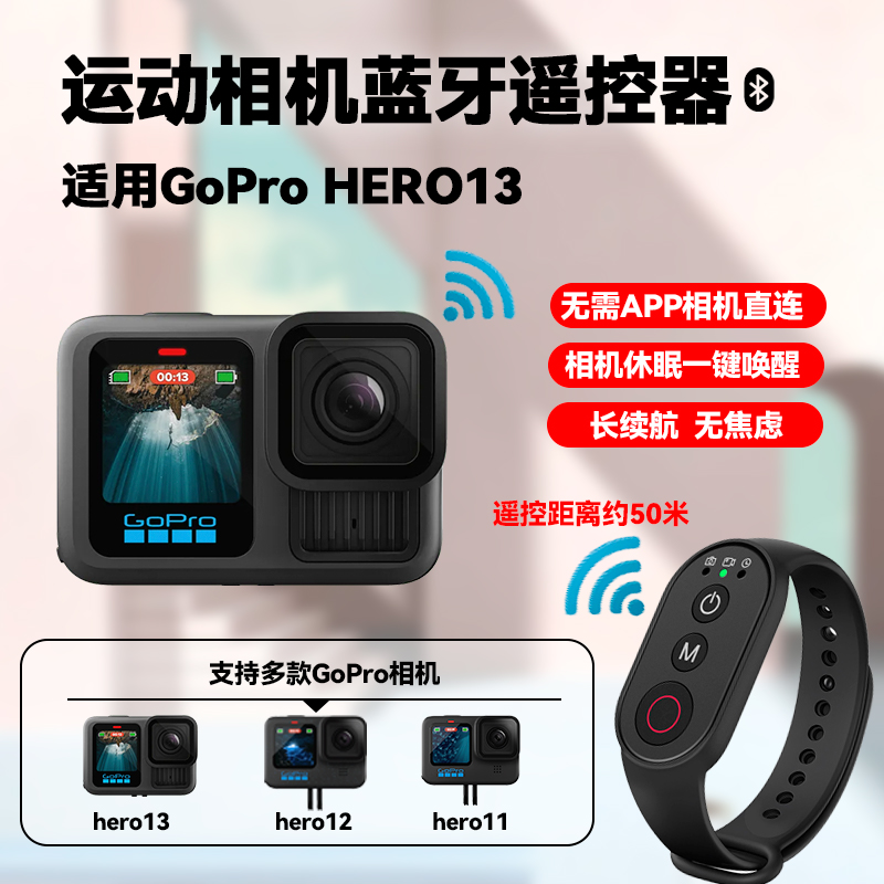 马达微森GoPro13蓝牙遥控器hero 12 Black/11/10/9/8运动相机拍照拍摄智能蓝牙控制器手腕绑带固定gopro配件