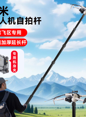 大疆无人机自拍杆适用适用大疆御4Pro/Mini3/4/5御3/Air3S/Air3御2ProAir2/2s无人机手持支架延长杆机配件