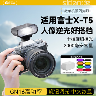 斯丹德01闪光灯适用富士XT5相机机顶闪光灯Fujifilm/富士XT5微单反外接热靴外置摄影闪光灯外拍小型闪光灯