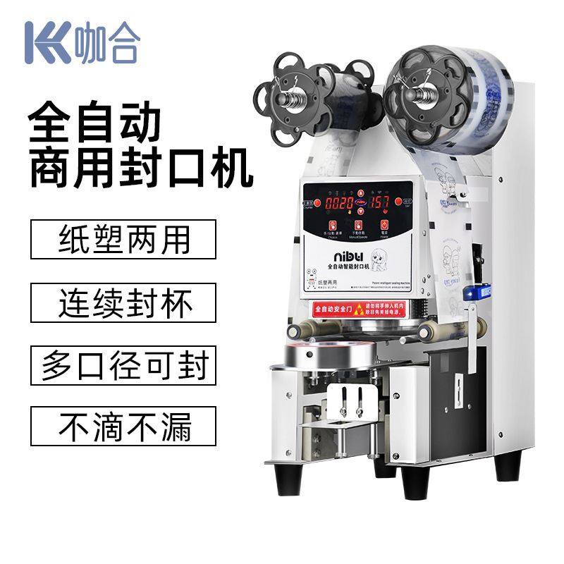 奶茶全自动封口机商用90/95口径杯子封膜机 纸塑两用连续封杯机
