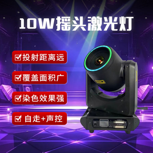 跨境外贸10W摇头激光灯舞台旋转摇头灯酒吧清吧婚庆宴会舞台灯光