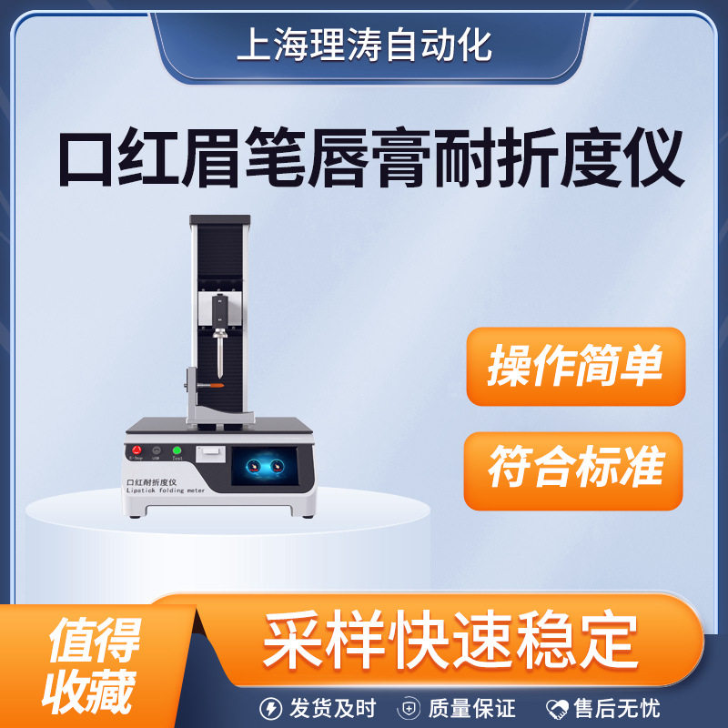理涛 LT-Z317口红眉笔唇膏耐折度仪 质量保证
