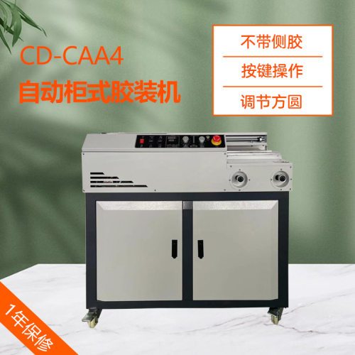 CD-CAA4全自动标书装订机书籍制作A4无线柜式胶装机